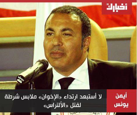 3mo_tefa's tweet photo. أيمن يونس : لا استبعد ارتداء "الاخوان" ملابس شرطه لقتل "الالتراس" ..اعتراف ضمنى بقتل الشرطه للجمهور شكرا لغباء سعادتك http://t.co/Za5OCzsOnr