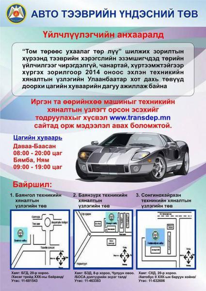 Дугаар нь 1, 6-аар төгссөн бол нэгдүгээр сард тээврийн хэрэгслийн албан татвараа төлнөmedee.mn/main.php?eid=5…