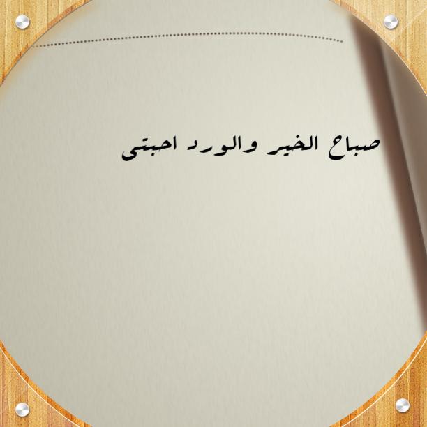 صباح الخير والورد ع الجميع