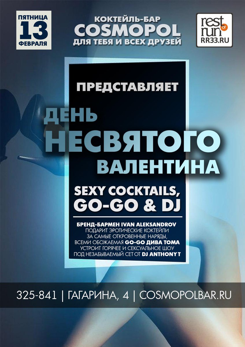 13 февраля день НЕСВЯТОГО Валентина в Космополе. Коктейли за откровенные наряды, секси гоу-гоу и диджей Anthony T