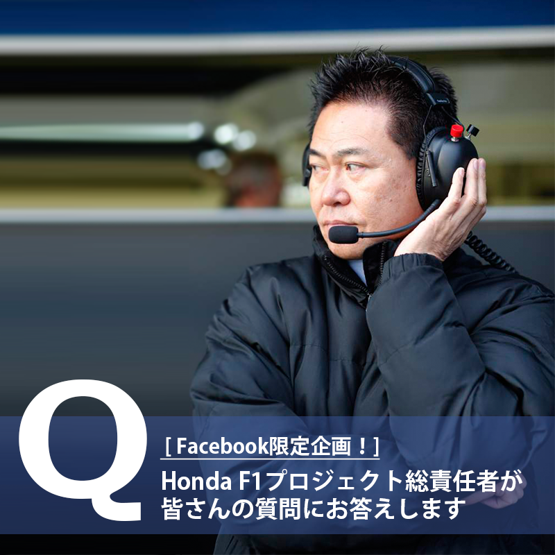 Honda 本田技研工業 株 Honda 公式facebookページでは本日15 35 16 の45分間限定でf1プロジェクト総責任者 新井康久がリアルタイムq Aを実施 質問はこちらまでお寄せください Http T Co Yyqhlpqexf Http T Co Qztobk3c2p Twitter Honda 本田技研工業 株 Honda 公式facebookページでは本日15 35 16 の45分間限定でf1プロジェクト総責任者 新井康久がリアルタイムq Aを実施 質問はこちらまでお寄せください Http T Co Yyqhlpqexf Http T Co Qztobk3c2p Twitter