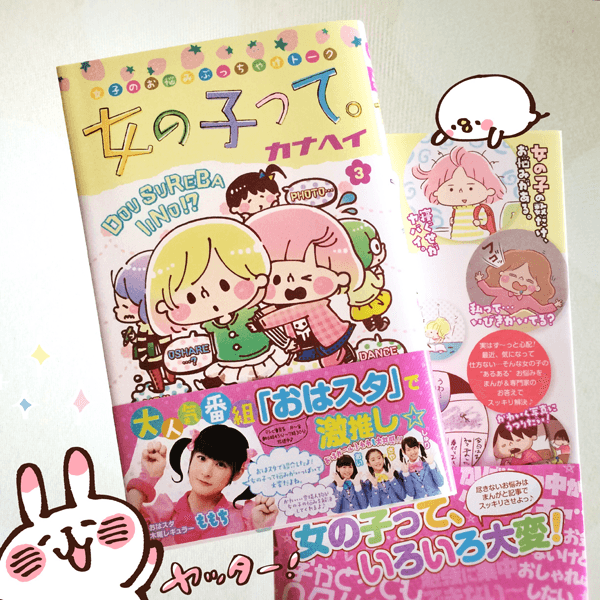 女の子って。』3巻が届きました(∩´∀`∩)帯嬉しい…！ 2月13日