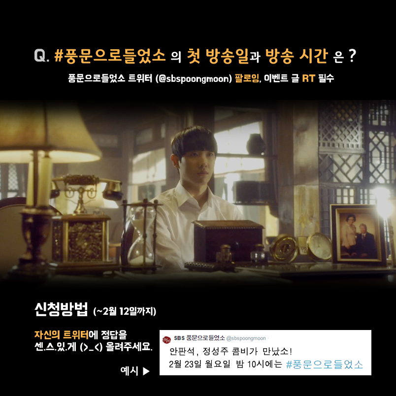 dodreamjoon's tweet photo. "@sbspoongmoon: 팬 시사회가 있다는 소식을 #풍문으로들었소 ~ 배우들과 1,2회 미리 볼 사람 모여라♬ RT 후 자신의 트위터에 해시태그 #풍문으로들었소 와 함께 정답을 남기면 참여 완료! http://t.co/CqHPApKCHL"
