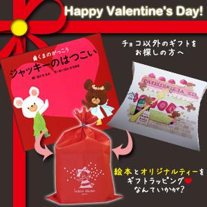 ◎オススメ◎
今日はこちらのアイテムをご紹介♪
チョコ以外の贈り物がしたいな・・・という方にオススメなのは、くまのがっこうの絵本とオリジナルティーのセットです！
jackies-market.com