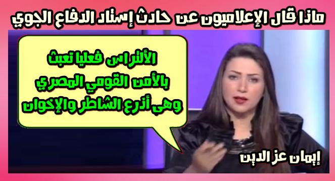 إيمان عز الدين الألتراس فعليا تعبث بالأمن القومي المصري وهى أذرع الشاطر والإخوان