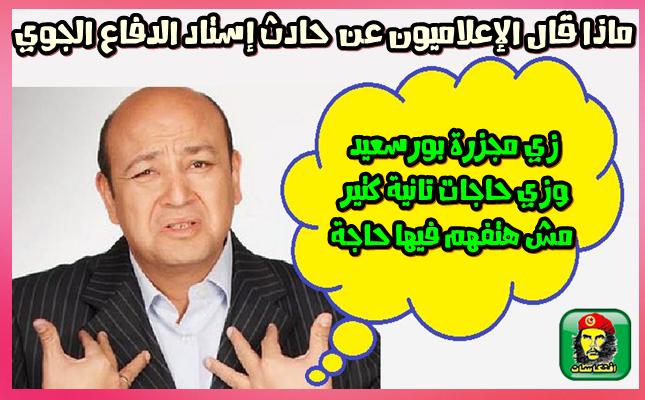 عمرو أديب زي مجزرة بورسعيد وزي حاجات تانية كتير مش هتفهم فيها حاجة