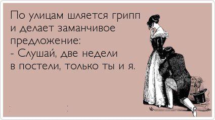Днем, картинки грипп прикольные