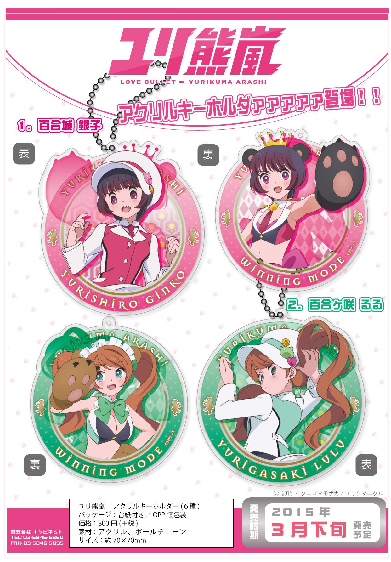キャビネットオリジナル ユリ熊嵐 アクリルキーホルダー 3月下旬 色んな意味でドキドキの展開が止まらない アニメ ユリ熊嵐 からアクリルキーホルダーが登場します 銀子とるるは表裏で変身前後が楽しめちゃいます 是非お求めを Yurikuma Http T