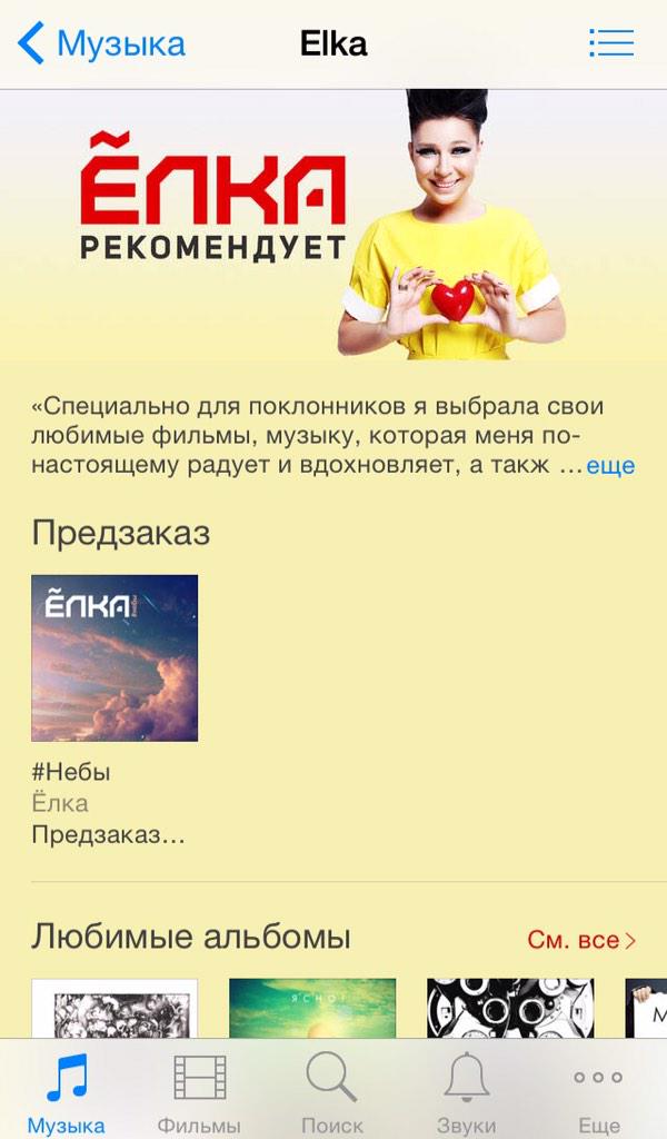 На #iTunes появилась страница "Ёлка рекомендует"! Её любимые альбомы, песни, приложения и фильмы.
