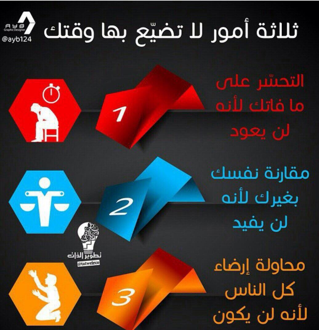 buout's tweet photo. ثلاث أمور لاتضيع بها وقتك.
#كيف http://t.co/LISMojZdKt