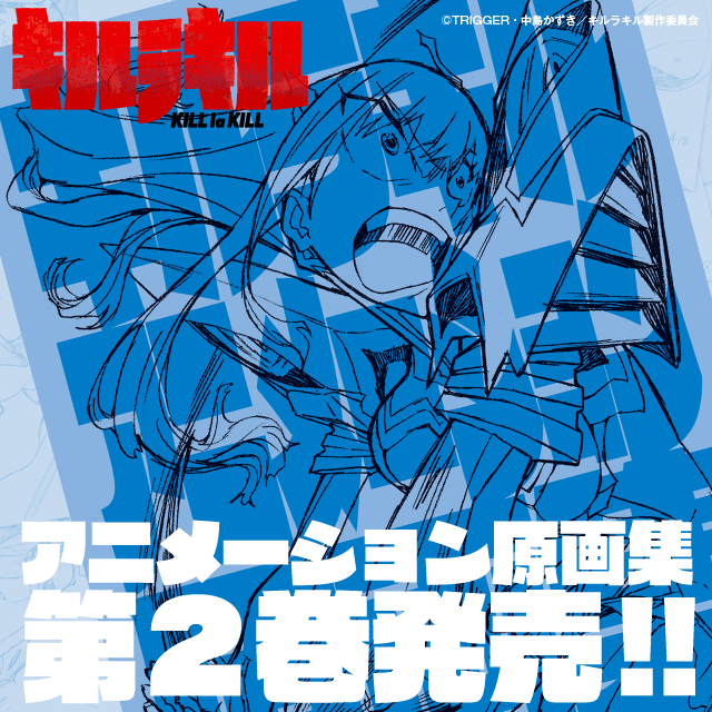 キルラキルアニメーション原画集二』TRIGGERオンラインショップにて