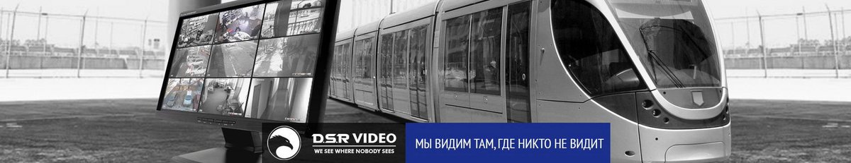 DSRsecurity's tweet image. Уникальные по своим возможностям и надежности системы видео-наблюдения DSR Video
dsrvideo.com