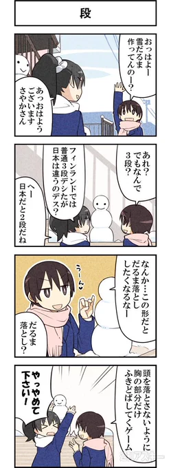 それぞれの雪遊び 週アスCOMIC「我々は猫である」第45回 - 週アスPLUS  