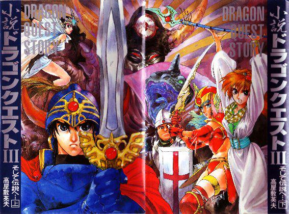 小説ドラゴンクエスト3』いのまたむつみ作画の表紙イラスト