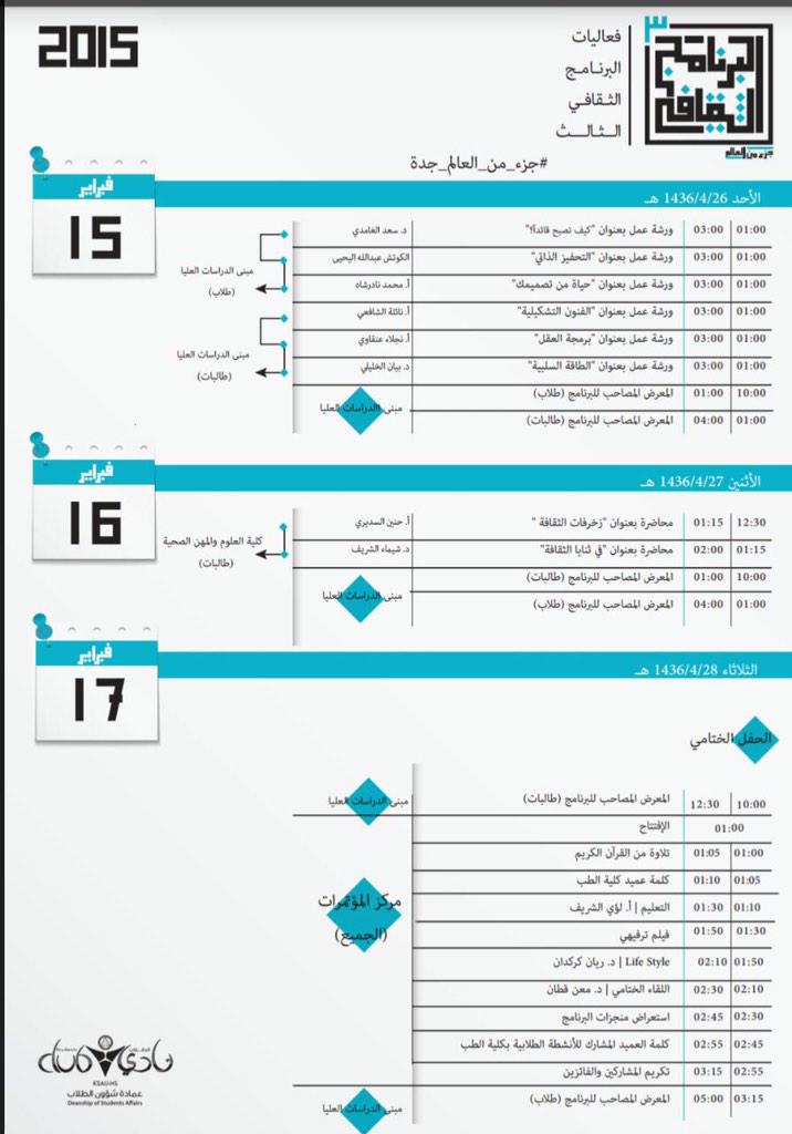 جدول #البرنامج_الثقافي_الثالث في جدة 🌟 
#جزء_من_العالم_جدة
#Jeddah
#KSAU_HS
#ksauhs