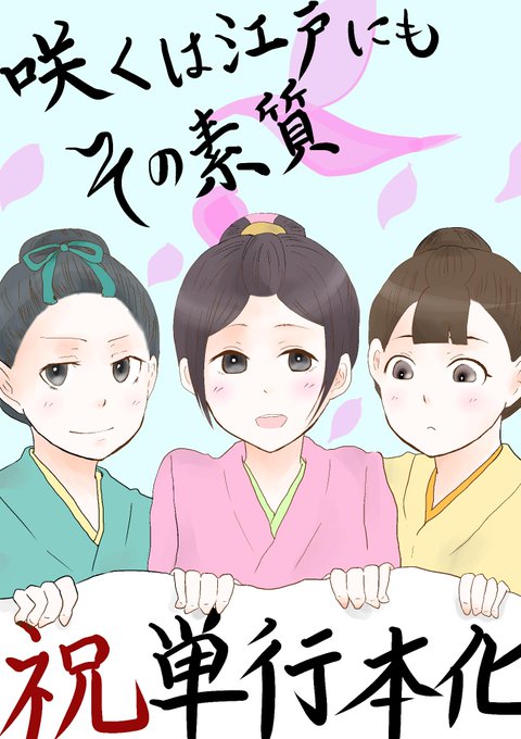 Comico単行本出版記念咲くは江戸にもその素質のtwitterイラスト検索結果 古い順 Comico単行本出版記念咲くは江戸にもその素質のtwitterイラスト検索結果 古い順