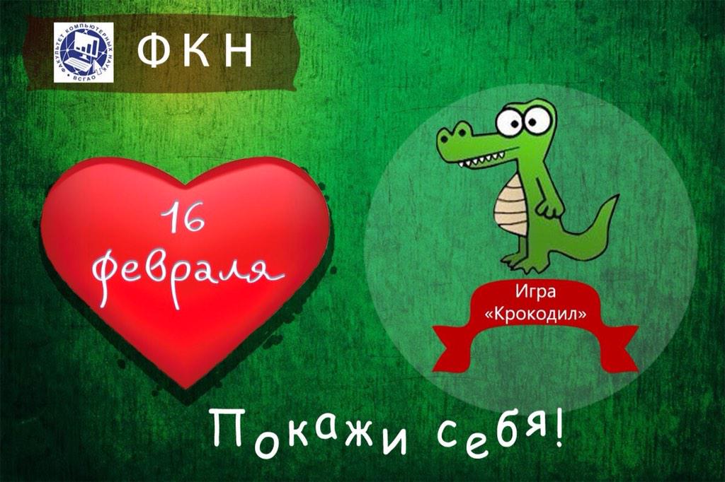 Не признался в чувствах? Тогда сыграй 16 февраля в "Крокодила". Будет интересно, Мы старались. vk.com/wall-58354719_…