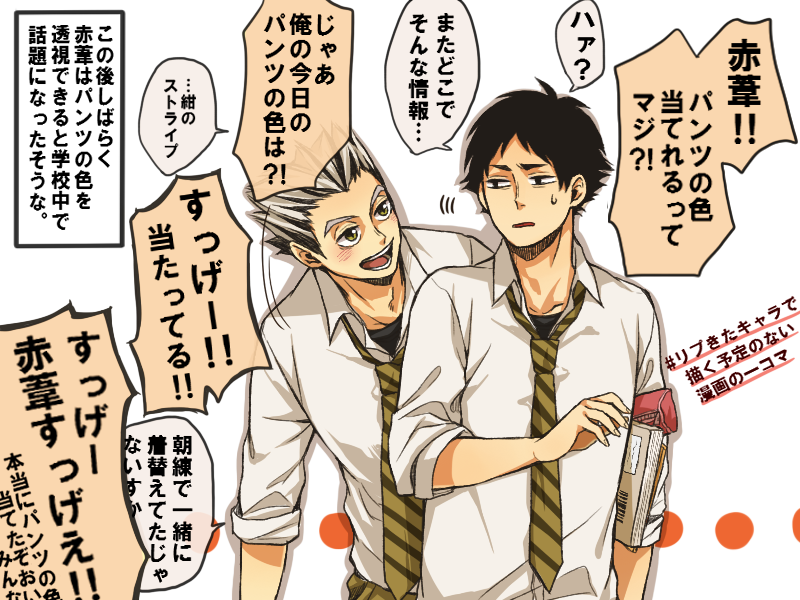 パンツの色を当てれる赤葦(嘘)
#リプが来たキャラごとに今思いついた描く予定なんてひとつもない漫画の一コマを描く 