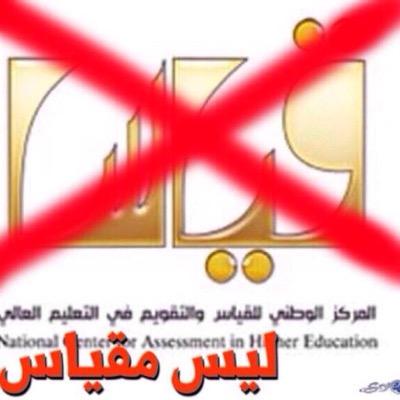 التغريدة مربوطة بحساب #وزير_التعليم

ليشاهد كم شخص صوت للإستفتاء

هل تؤيد إلغاء أختبار #قياس

نعم(ريتويت)
لا(مفضلة)
-