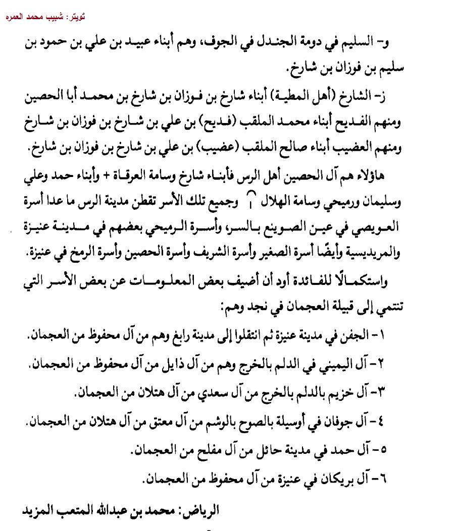 shabib_alamrah's tweet photo. ( عجمان الرس وعوائل العجمان في نجد )
بقلم الاستاذ / محمد المتعب ال محفوظ
مجلة العرب / العدد 34 / نوفمبر عام 1998م.
2 http://t.co/YIZ5f9n1E1