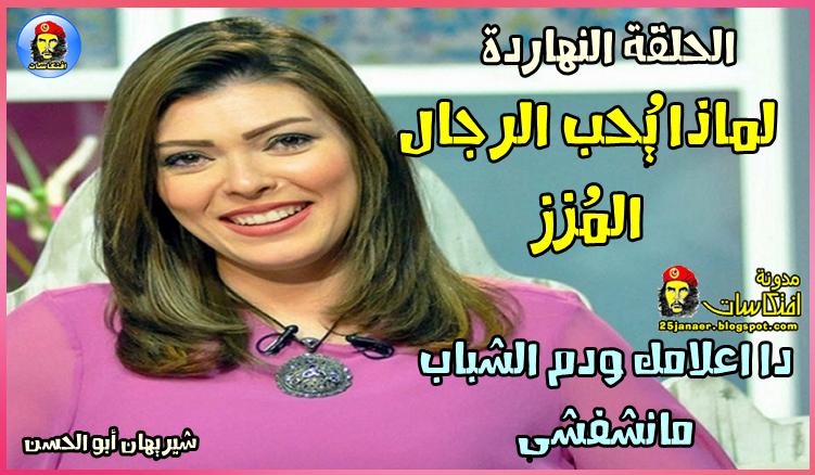 شيريهان أبو الحسن برنامجى النهاردة لماذا يُحب الرجال المُزز دا اعلامنا ودم الشباب مانشفشى