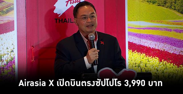 Airasia X เปิดบินตรงดอนเมือง-ซัปโปโร ราคาเริ่มต้น 3,990 บาท กระตุ้นการท่องเที่ยวญี่ปุ่น shows.voicetv.co.th/voice-market/1…