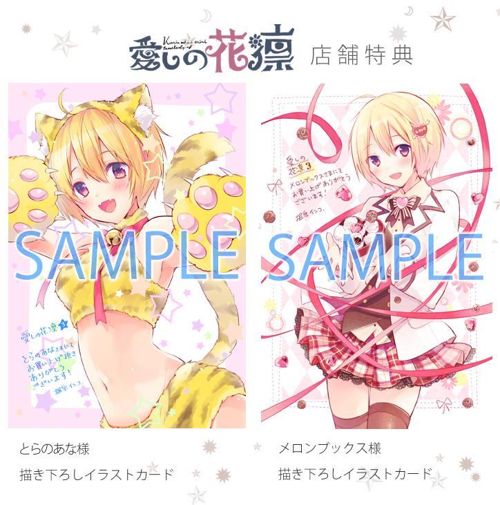 明日2月12日に「愛しの花凛」3巻が発売します。最終巻になります!店舗特典まとめましたー花凛づくしです。笑 どうぞよろしくお願いします! 