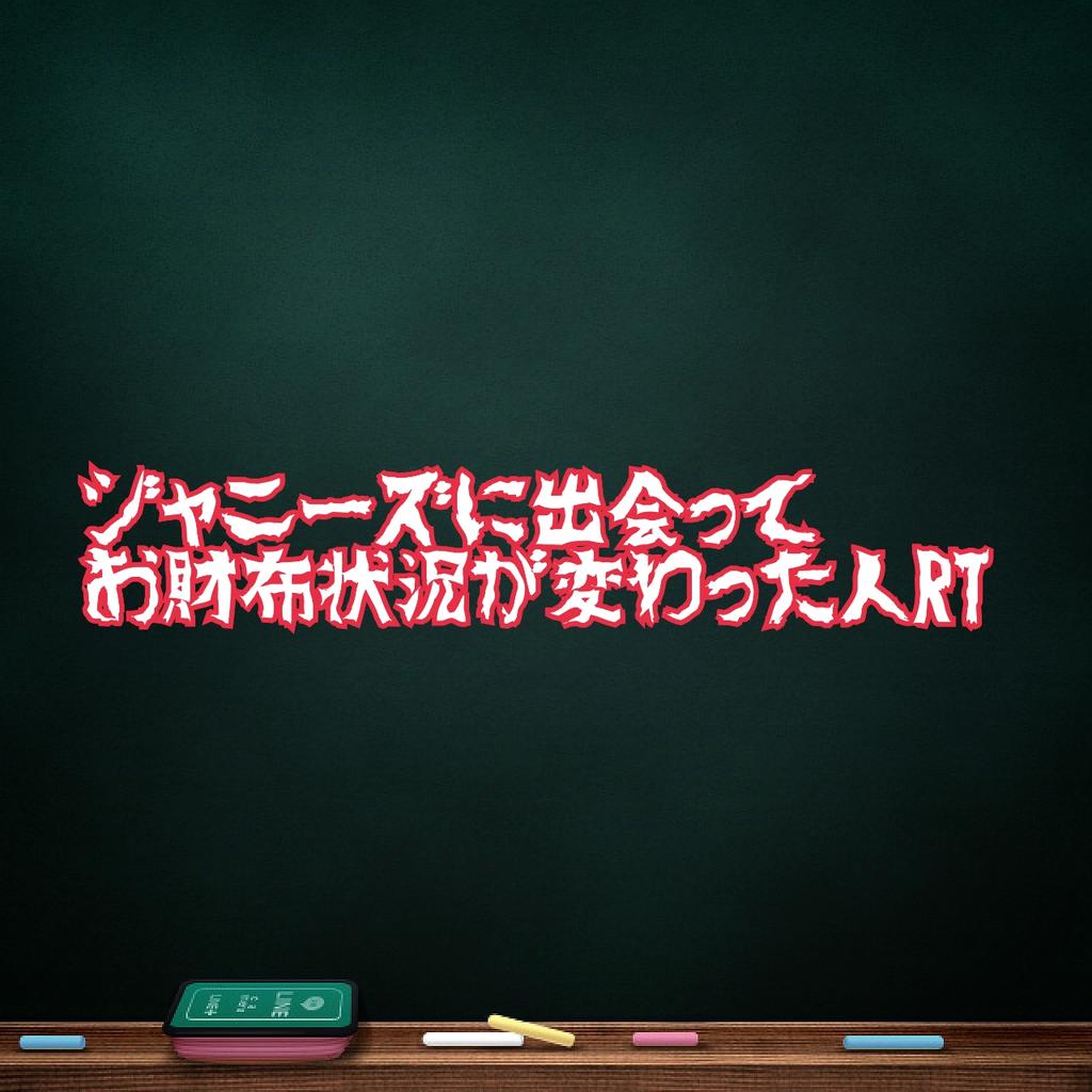 nakazimamya's tweet photo. ジャニーズに出会って人生
変わったって人は多いと思うけど
↓これが変わった人正直にRT(笑) http://t.co/Qn3eHEl8TK