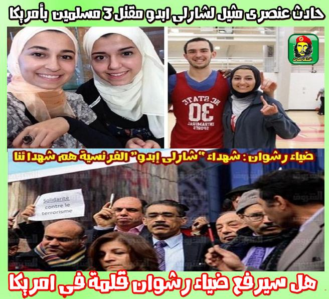 هل سيرفع ضياء رشوان قلمة فى امريكا حزنا ودعما للقتلى  الثلاث المسلمين العرب