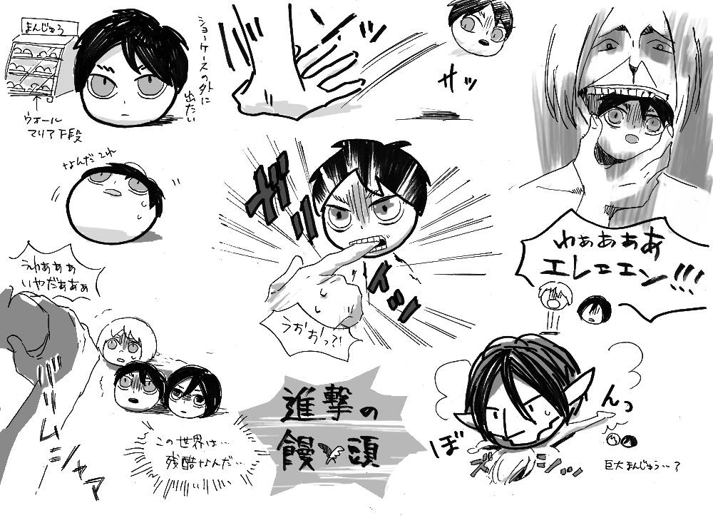 この世界は残酷な進撃まんじゅう 