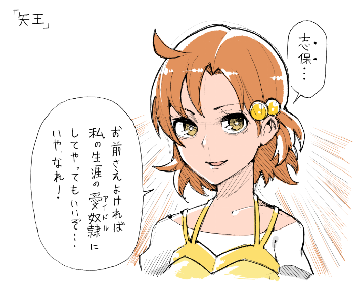矢吹可奈のプロポーズ。 