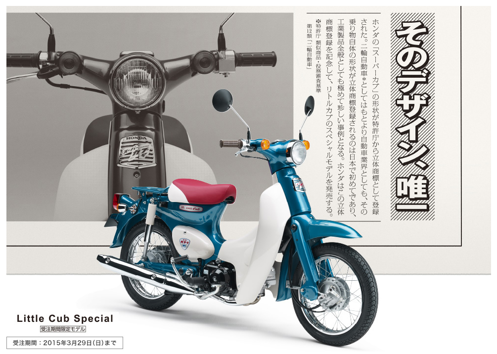 スーパーカブの立体商標登録を記念して特別カラーの「リトルカブ