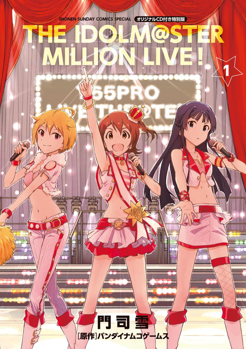ミリオンライブ コミック版全5巻 Ar Twitter 3 12発売 ゲッサン版コミック アイドルマスター ミリオンライブ 第1巻オリジナルcd付き特別版のカバーはこちらです 書き下ろしボイスドラマ カバー曲収録 皆様よろしくお願いいたします Http T Co ミリオンライブ コミック版全5巻 Ar Twitter 3 12発売 ゲッサン版コミック アイドルマスター ミリオンライブ 第1巻オリジナルcd付き特別版のカバーはこちらです 書き下ろしボイスドラマ カバー曲収録 皆様よろしくお願いいたします Http T Co