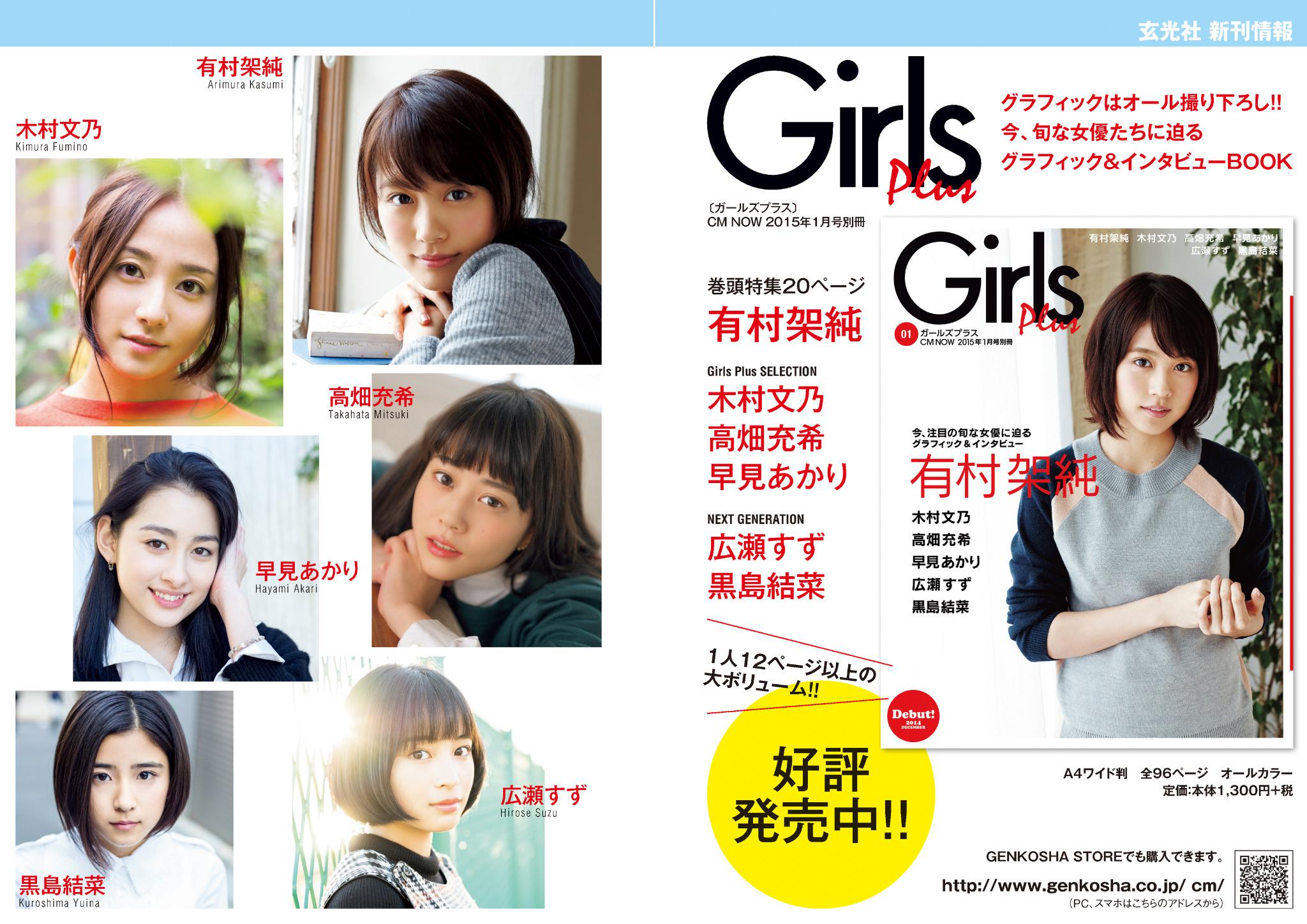 ガールズプラス　有村架純　木村文乃　高畑充希　早見あかり　広瀬すず　黒島結菜 ガールズプラス有村架純木村文乃高畑充希早見あかり広瀬すず黒島結菜
