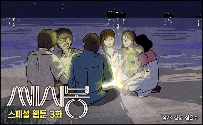 <#쎄시봉> 콜라보 웹툰 3화 - 조개껍질 묶어 영화에서는 볼 수 없었던 근태, 형주, 창식 & 자영의 또다른 스토리! ※ 지금 바로 확인 ▶ http://goo.gl/iOkCizT...