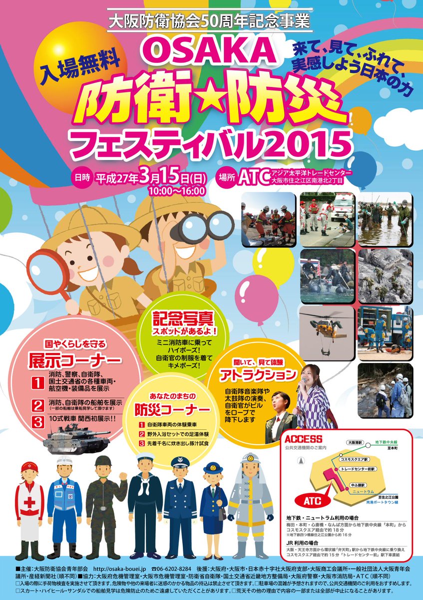 Osaka防衛防災フェスティバル On Twitter ポスター原稿が上がりました 今から大急ぎで印刷して 各所に貼っていきます チラシも同じデザインです みなさまのご来場をお待ちしています Osaka 防衛防災フェスティバル2015 平成27年3月15日 日 10 00 16 00 Http