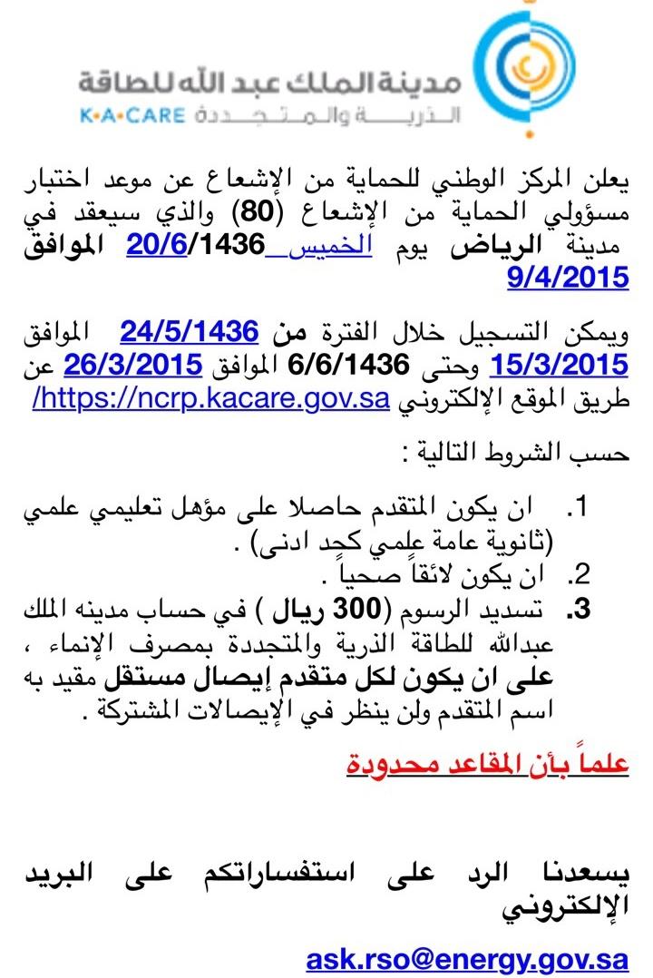 FMPC5's tweet photo. يعلن المركز الوطني للحمايه من الاشعاع عن #اختبار_RSO يوم الخميس1436/6/20هـ التسجيل  24/5 - 6/6
http://t.co/blB2b8HTF7 http://t.co/67weVPTwto