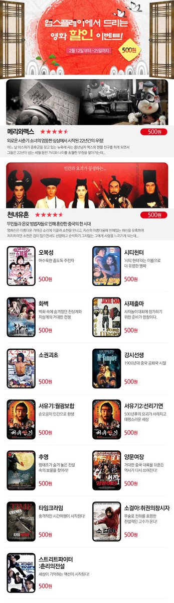 #앱스플레이 행복한 새해 맞이 #영화 #할인 #이벤트 단돈 500원! #메리와맥스 #천녀유혼 #시티헌터 #화벽 #사제출마 #소권괴초 #강시선생 #서유기월광보...