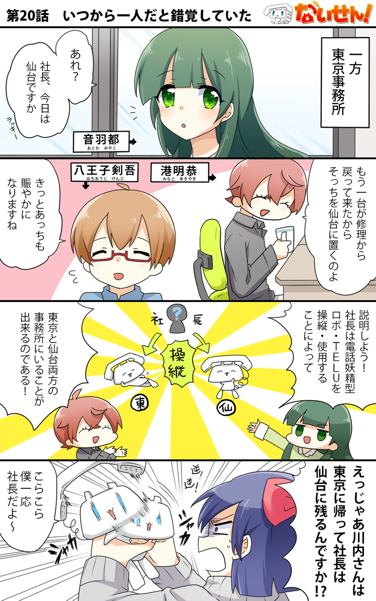 【ないせん!第20話】 いつから一人だと錯覚していた
今週は東京事務所メンバーでお届け!
社長はTELUちゃんでありTELUちゃんであらず!( ^o^)Г☎ チンッ

#ないせん一挙放送2026 