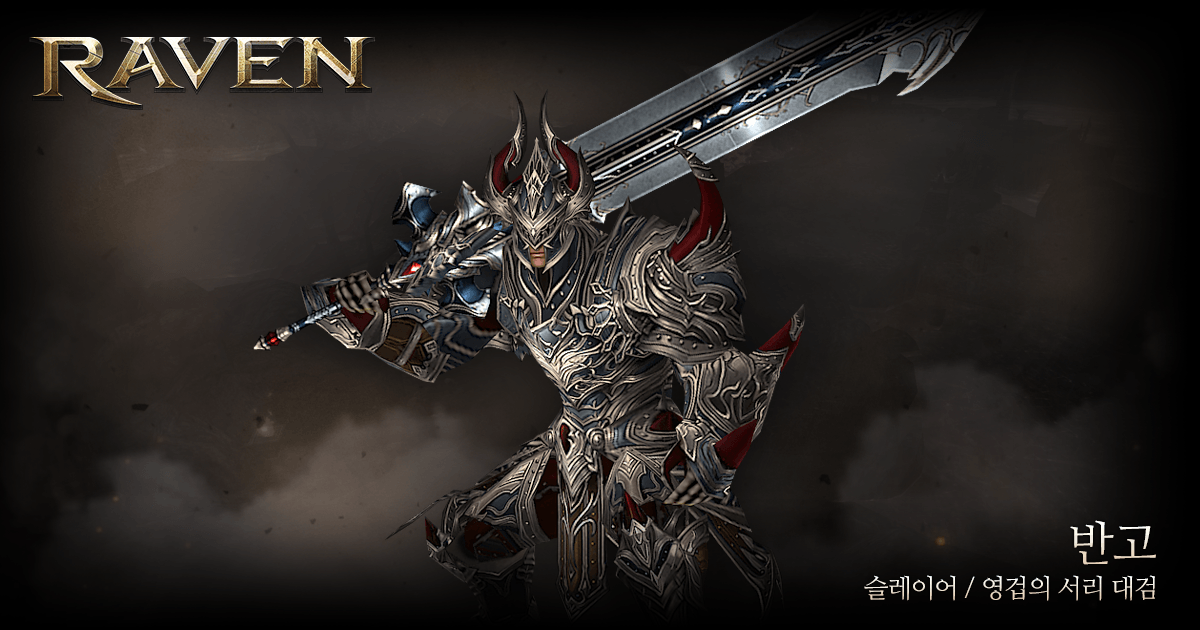 alsghsnla's tweet photo. 'alsghsnla'님이 RAVEN 캐릭터를 생성 하였습니다
2015년 최고의 Blockbuster RPG RAVEN
지금 사전참여하고
한정판 영웅 등급 무기를 받으세요
http://t.co/w14bay3l9l http://t.co/XOrCE4ydn9