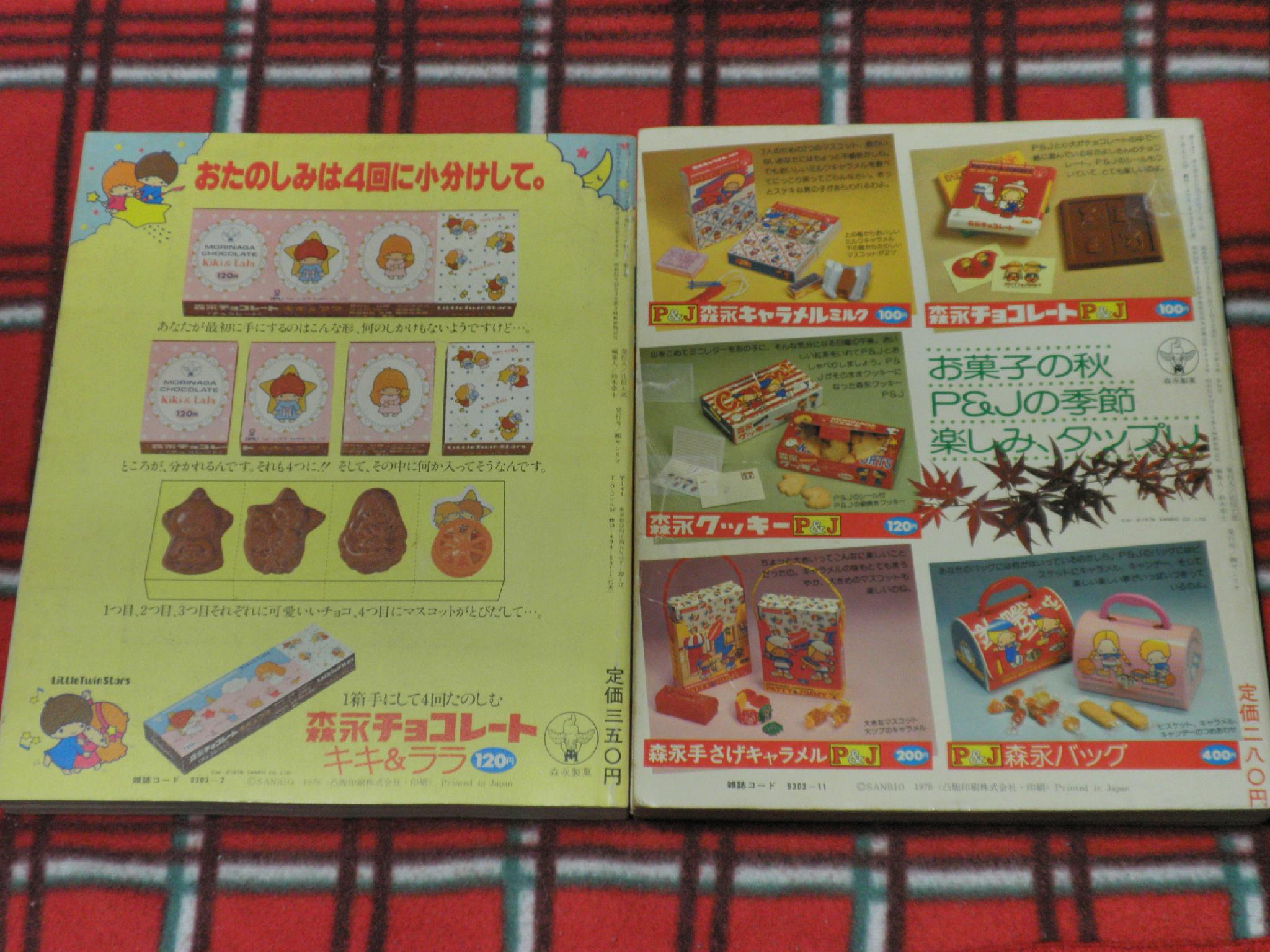 ウェブもりもと 表紙やぶれでお手頃価格のリリカ発見 ユニコ や内田善美さんの作品にうっとり 裏表紙の森永の広告 キキララチョコやパティ ジミーキャラメルがなつかしすぎて興奮 森永さん復刻してくれたらがんがん買いまくっちゃうんだけどな