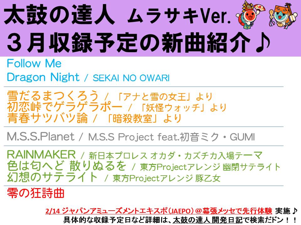 告知】太鼓の達人ムラサキVer.3月より稼働開始予定！2/14JAEPOでは