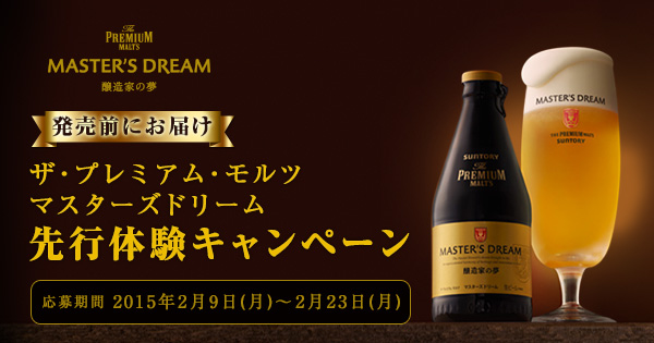chike_45's tweet photo. 3月17日(火)発売！サントリー「ザ･プレミアム・モルツ マスターズドリーム 2本セット」が発売前に当たる！2月23日(月)まで実施中！
http://t.co/Ib1UaNEexl http://t.co/j635qhsZNS