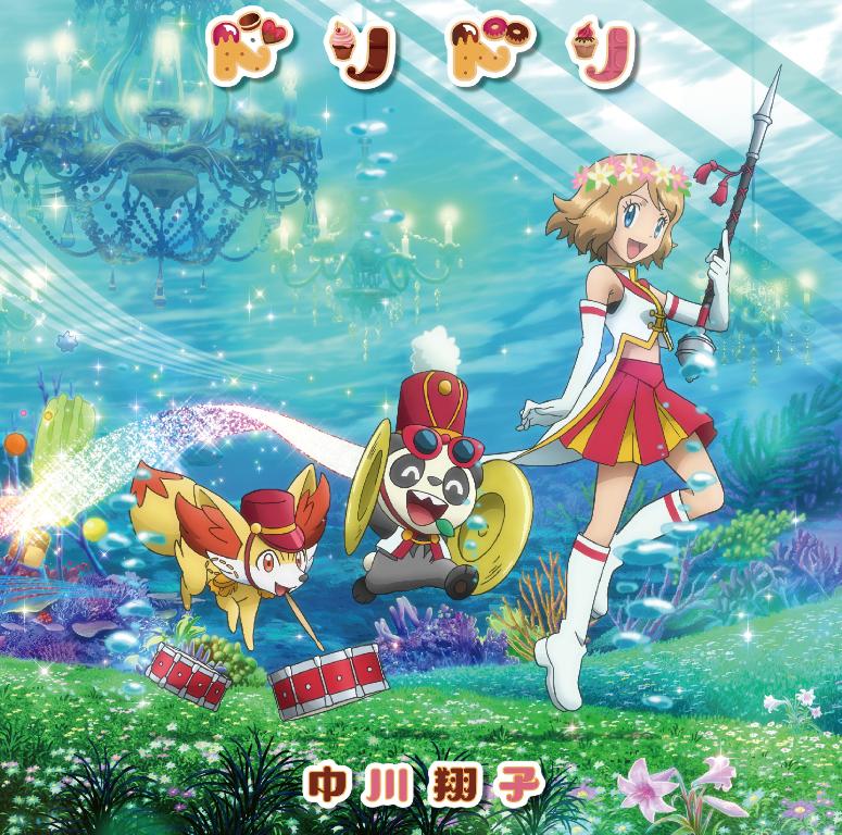 2 18発売 ドリドリ の ポケモン盤ジャケットの絵柄が解禁されました 髪の毛を切ったセレナちゃん W ポケモン盤の特典のオリジナルポケモントレッタ セレナのヤンチャム の絵柄も解禁です 中川翔子 Staff Scoopnest