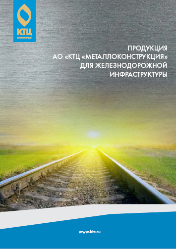 КТЦ "Металлоконструкция" значительно расширил перечень выпускаемой продукции для железнодорожной инфраструктуры #ктц