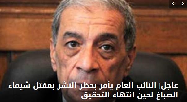 النائب العام يأمر بحظر النشر بمقتل شيماء الصباغ لحين انتهاء التحقيق