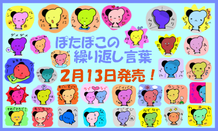 takopon523's tweet photo. 拡散・ＲＴ希望
明日販売です！「ぽたぽこの繰り返し言葉」
言葉がシンプルなのでいろいろ使えますよ(*´ω｀*)
http://t.co/2rEVIUiC8H http://t.co/PkDmMytwyd