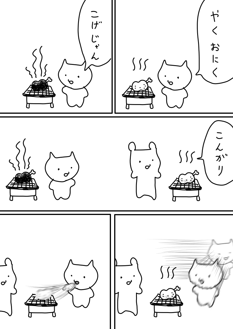 肉を焼く漫画 #1h1p 