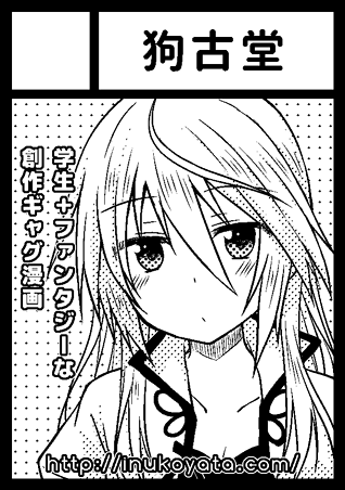 夏コミ申し込みました。狗古堂は、"送り状書く時にお店の名前に見えるので恥ずかしくない"ことを前提に付けたサークル名です。犬居なぎも、"苗字と下の名前を付けておけば外で呼ばれても恥ずかしくない"で確定したPNです 