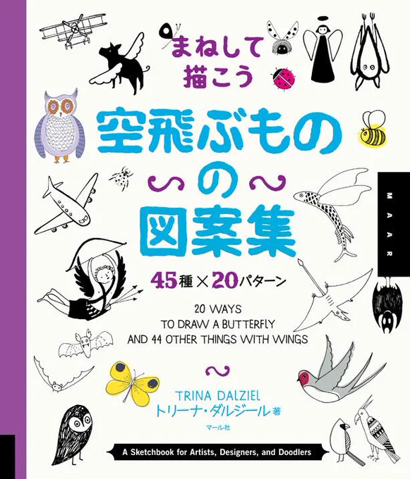 【マール社2月新刊情報】『まねして描こう  空飛ぶものの図案集  45種×20パターン』飛行機・鳥・コウモリなど、空を飛ぶものがいっぱいの、楽しいイラスト手本帳。今週末の発売です!  